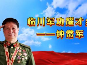 临川——军功耀才乡 钟常军