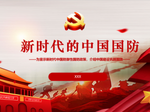 国防政策宣讲类PPT模板