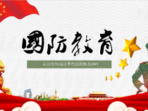 中小学国防教育走进军营PPT模板