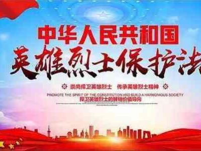 中华人民共和国英雄烈士保护法