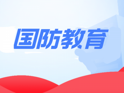 这些国防知识,你知道吗?