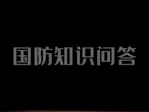 国防教育知识问答