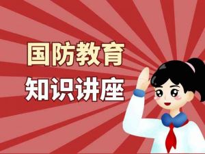 国防教育知识讲座