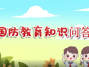 国防教育知识问答