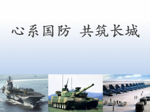国防教育PPT模板