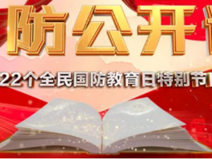 第22个全民国防教育日 ，《国防公开课》概念片