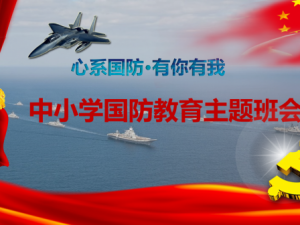 中小学国防教育主题班会PPT模板