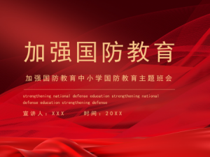 中小学国防教育主题班会PPT模板