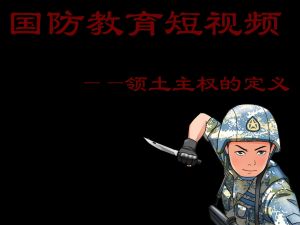 领土主权知识介绍