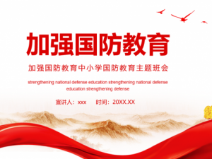 中小学国防教育主题班会类PPT模板