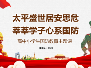 中小学国防教育主题课PPT模板