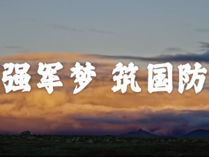 强军梦 筑国防