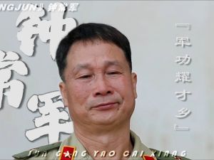 军功耀才乡——钟常军