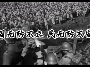 国防超燃宣传短片