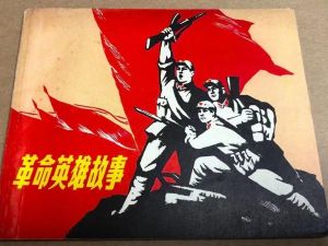 革命英雄人物小故事