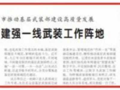 江西省九江市推动基层武装部建设高质量发展:军地合力建强一线武装工作阵地
