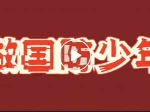 国防教育演讲短视频