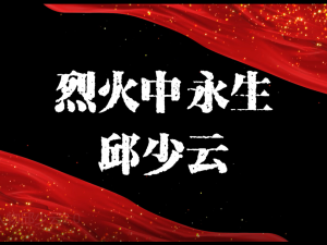 英雄人物邱少云