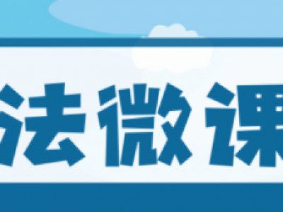 普法微课堂 | 解读《中华人民共和国国防动员法》
