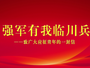   强军有我临川兵——致广大应征青年的一封信