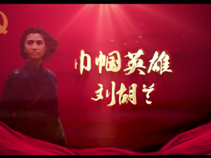 革命英雄人物故事——刘胡兰