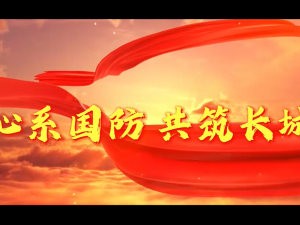 《心系国防，共筑长城》