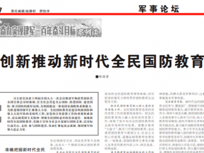 创新推动新时代全民国防教育