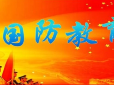 国防知识普及问答