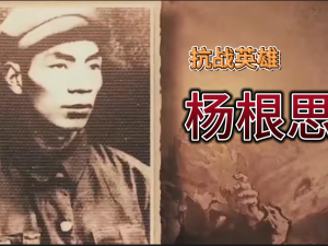 模范人物小短片——杨根思