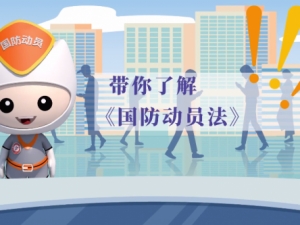 动画片：带你了解国防动员法