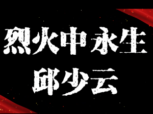 英雄人物邱少云