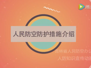 动画片：人民防空防护措施介绍