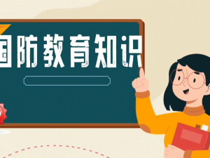 国防教育知识