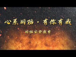 心系国防，有我有你