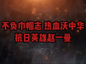 不负巾帼志 ，热血沃中华——赵一曼