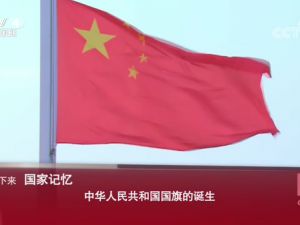 中华人民共和国国旗的诞生