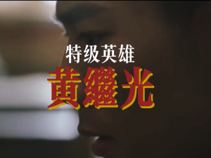 英雄人物小短片——黄继光