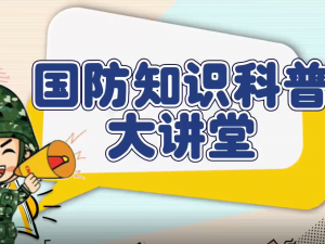 国防知识科普