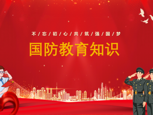 国防教育知识