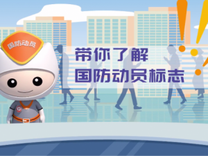 动画片：带你了解国防动员标志