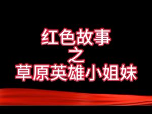 草原英雄小姐妹